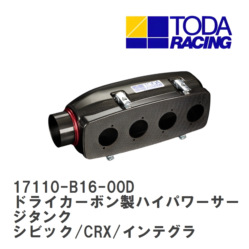 戸田レーシング】 ドライカーボン製ハイパワーサージタンク 戸田レーシング】 ドライカーボン製ハイパワーサージタンク
