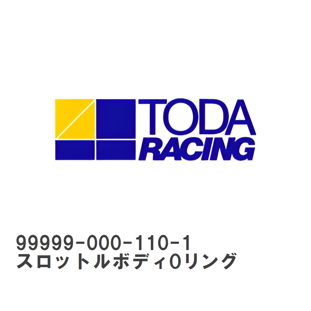 【戸田レーシング】 TODAスポーツインジェクション 保守部品 スロットルボディOリング ホンダ S2000 AP1 [99999-000-110-1]_画像1