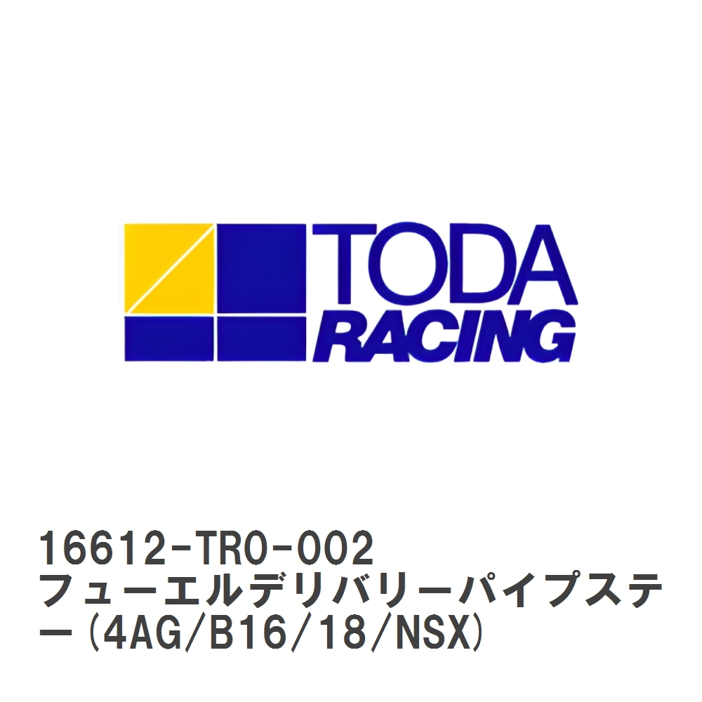 【戸田レーシング】 TODAスポーツインジェクション 保守部品 フューエルデリバリーパイプステー(4AG/B16/18/NSX) [16612-TR0-002]_画像1