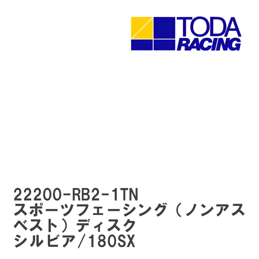 【戸田レーシング】 スポーツフェーシング（ノンアスベスト）ディスク ニッサン シルビア/180SX SR20DET [22200-RB2-1TN]_画像1