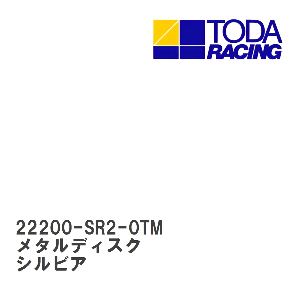 【戸田レーシング】 メタルディスク ニッサン シルビア SR20DET [22200-SR2-0TM]_画像1