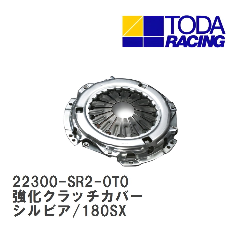 【戸田レーシング】 強化クラッチカバー ニッサン シルビア SR20DET [22300-SR2-0T0]_画像1