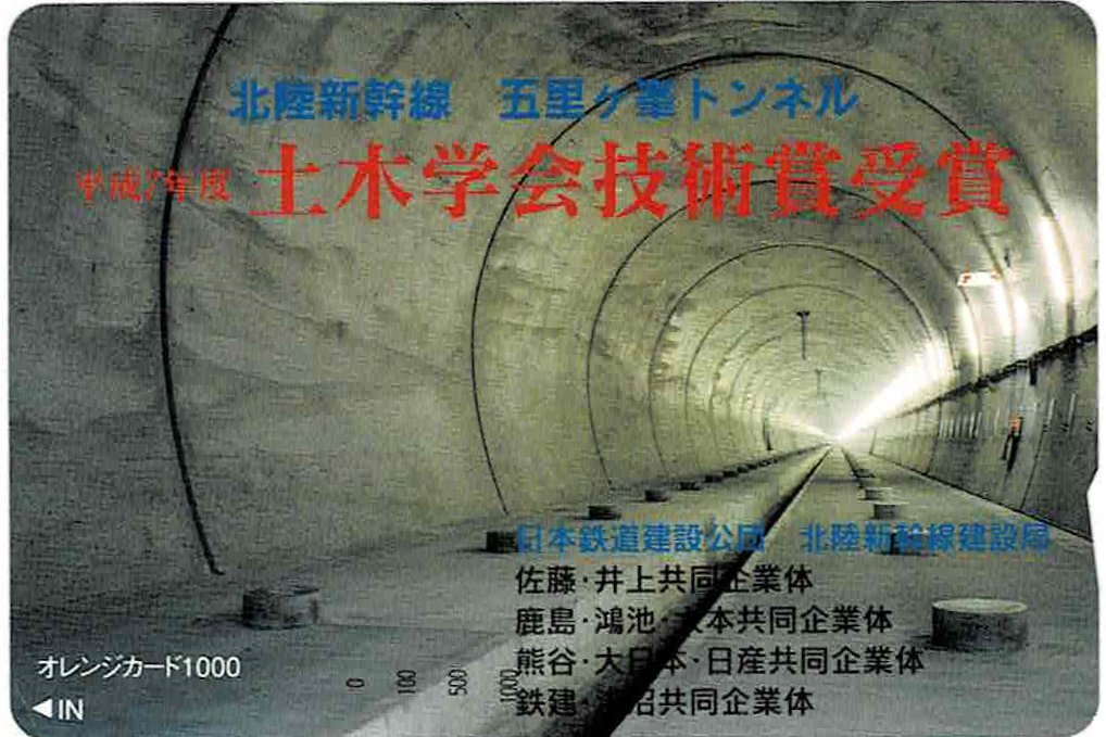 鉄道　北陸新幹線　五里ケ峯トンネル　オレンジカード1000円　未使用_画像1