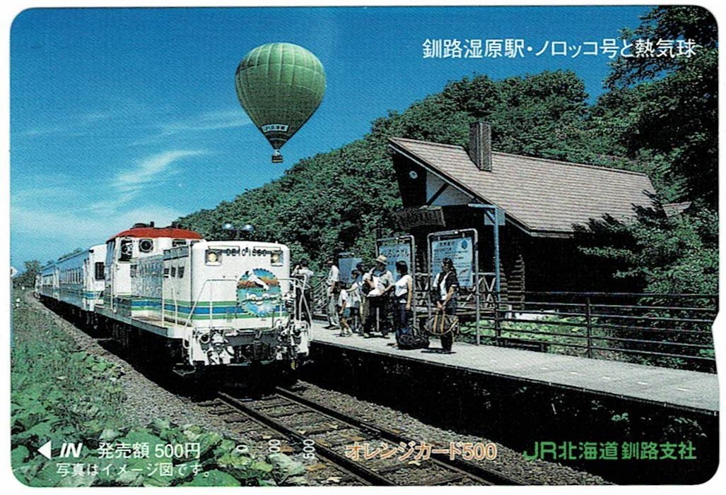 鉄道　JR北海道　釧路湿原駅　ノロッコ号と熱気球　オレンジカード500円　未使用_画像1
