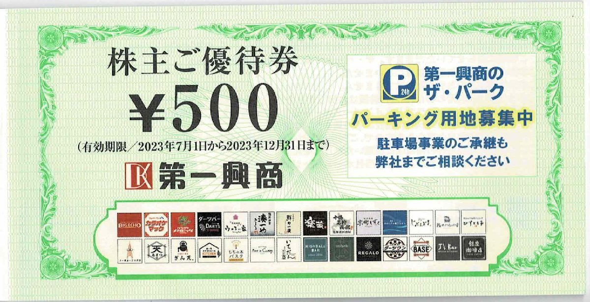 第一興商(ビックエコー) 株主優待券 　5,000円分　 2023年12月31日まで　数量2_画像1