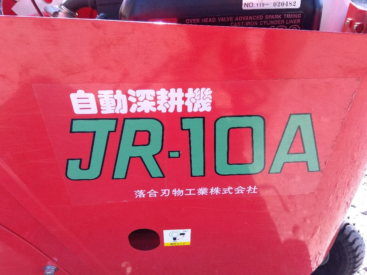 ★◆値下げ交渉可能◆落合 自動深耕機 JR-10A クランクカルチ 茶園用 管理機 ガソリン リコイル 農機具 中古◆宮崎発◆農機good◆_画像10