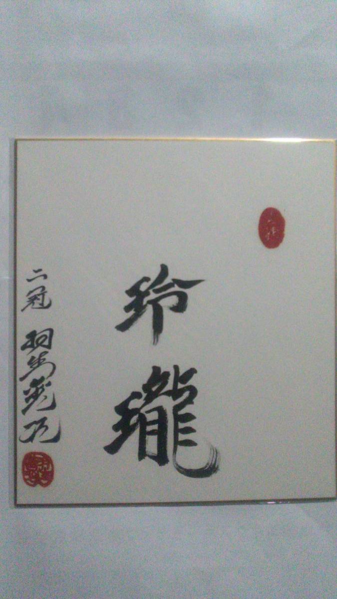 羽生善治 直筆 サイン 色紙　※ 国民栄誉賞 藤井聡太 渡辺明 谷川浩司 大山康晴_画像1