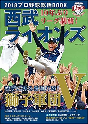[ not yet read * new goods ] Saitama Seibu Lions victory special collection number 2018 Professional Baseball total .BOOK lion army . autumn mountain sho . source rice field ...... mountain river . height forest .. Kikuchi male star 