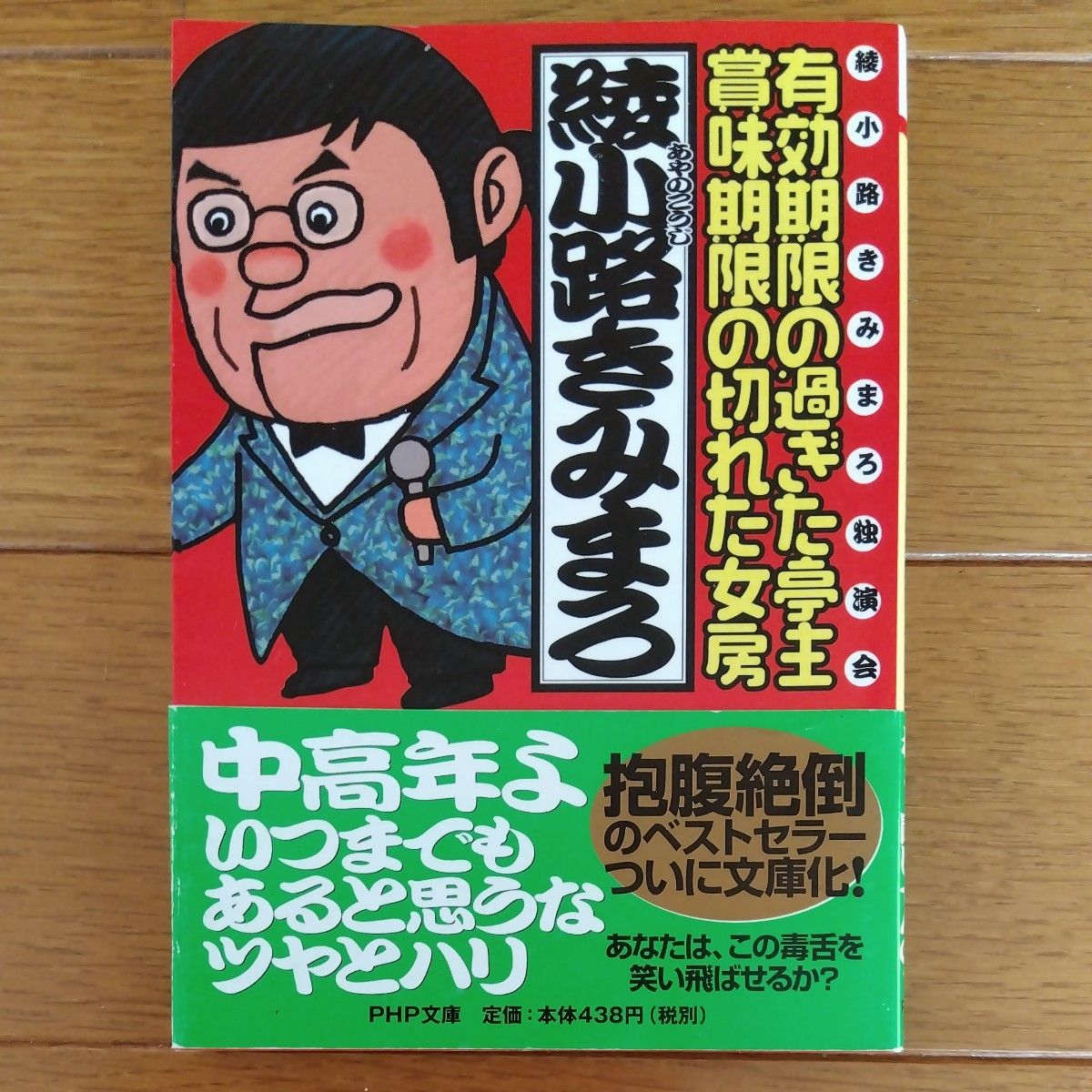 有効期限の過ぎた亭主・賞味期限の切れた女房　綾小路きみまろ独演会 （ＰＨＰ文庫） 綾小路きみまろ／著