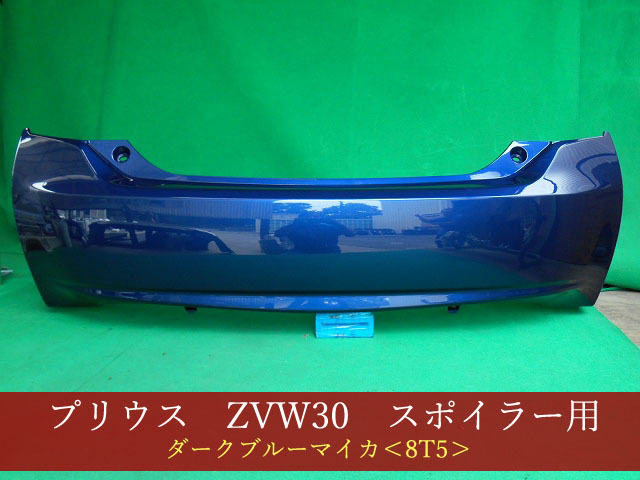 992874-3　TOYOTA　プリウス　ZVW30　リアバンパー　前期・後期　参考品番：52159-47060-J0　8T5【社外新品】_画像1