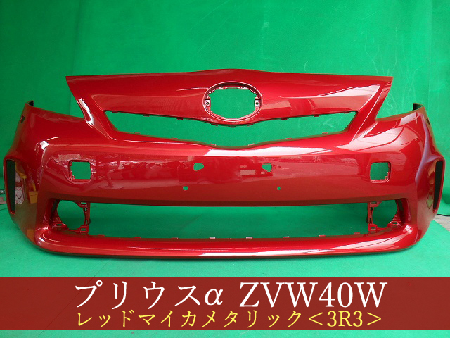 993035-2　TOYOTA　プリウスα　ZVW41W　フロントバンパー　前期　LW用　スポイラー無用　参考品番：52119-47250-D0　3R3【社外新品】_画像1