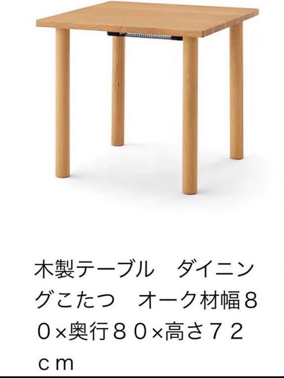 MUJI 無印良品 木製テーブルダイニングこたつ オーク材 幅80 MUJI 無印良品 木製テーブルダイニングこたつ オーク材 幅80