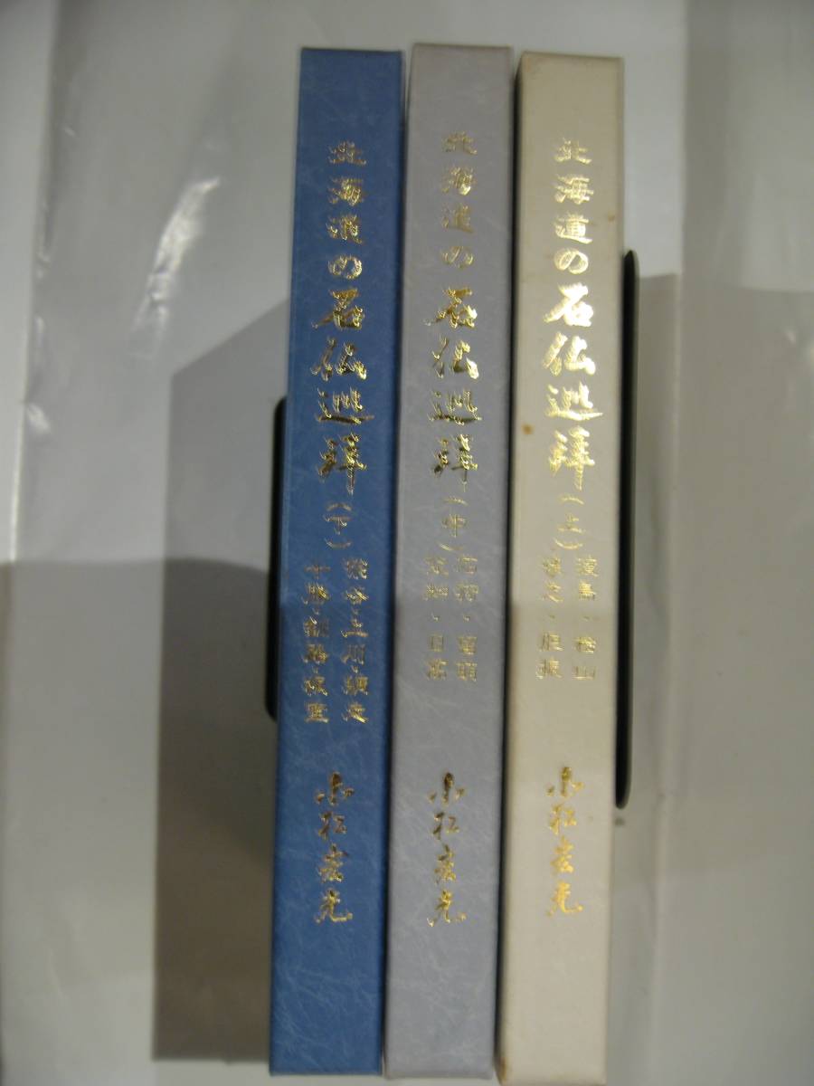 石仏の本　４冊　北海道の石仏巡拝　上中下3冊、北限の石仏たち、北海道_画像1
