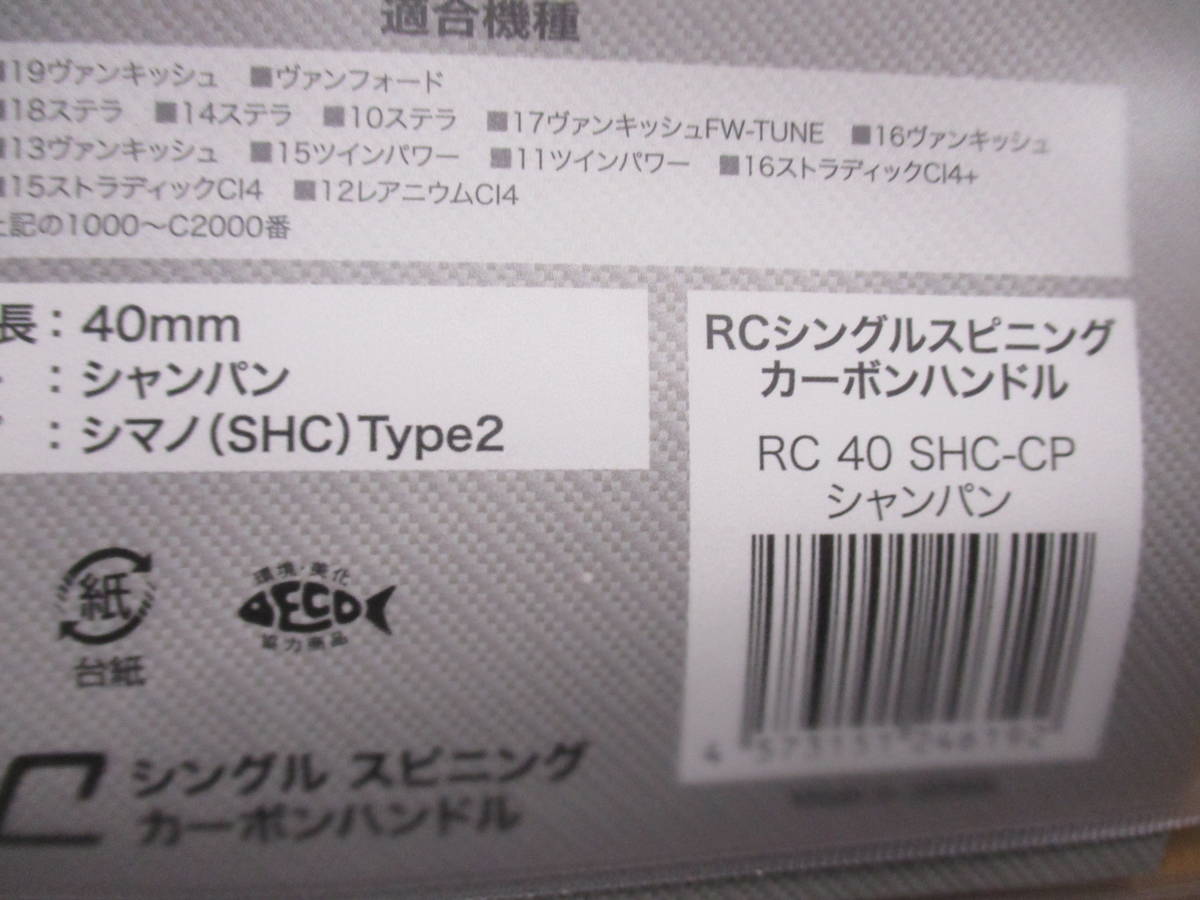 ロデオクラフト　40㎜　RC シングルスピニングカーボンハンドル RC40 　シャンパン　シマノ用 　_画像2