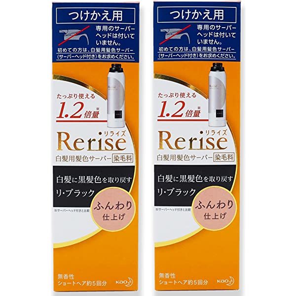 ●リピーター様に！花王 Rerise リライズ 白髪用髪色サーバー ブラック ふんわり仕上げ ★平日毎日発送★ つけかえ用×2本_画像1