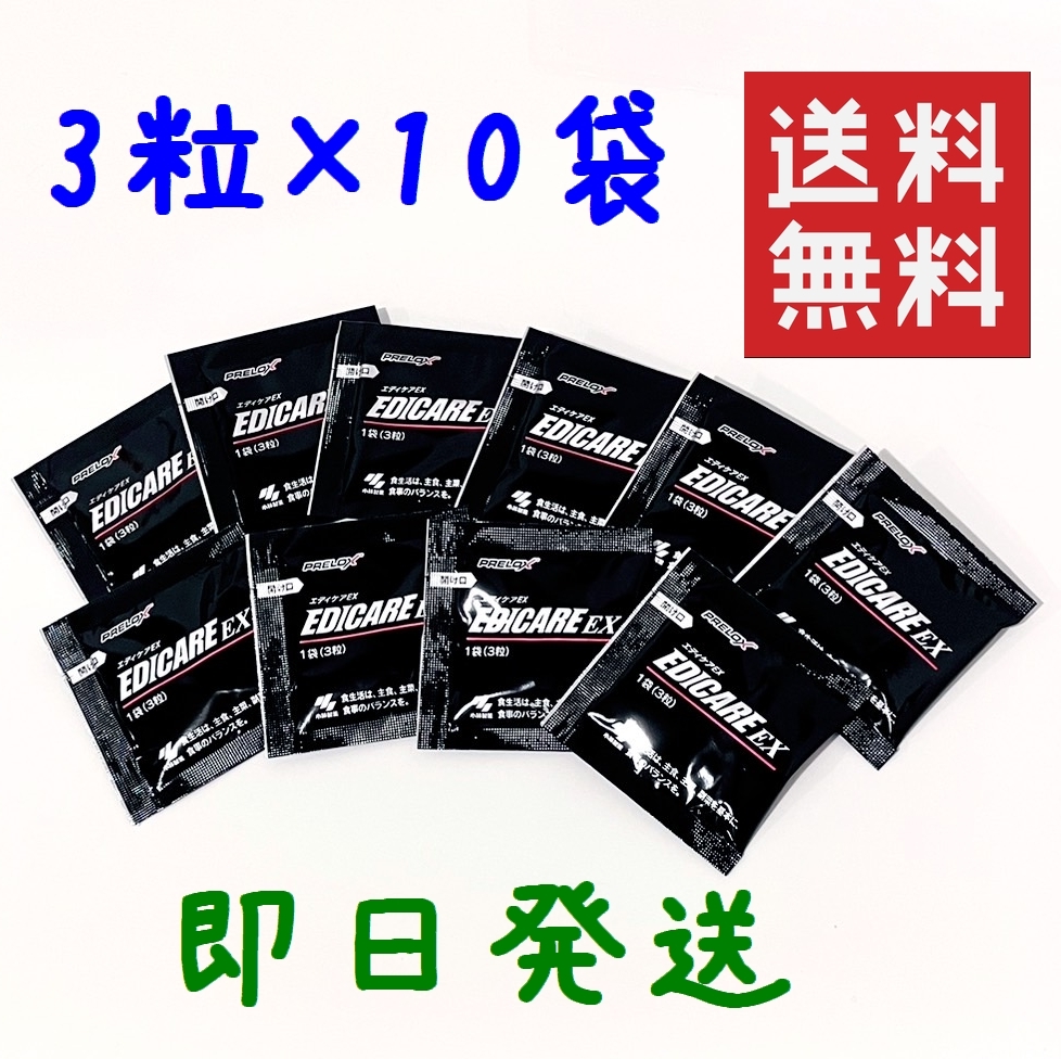 小林製薬 エディケアEX　3粒× 10袋 新品未開封 ★平日毎日発送★ EDICARE EX _画像1