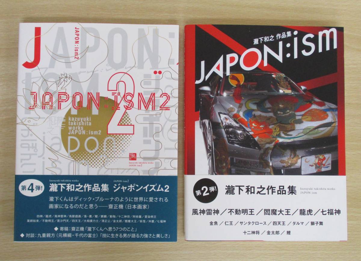 A73　　瀧下和之作品集　JAPON：ism 2冊セット　求龍堂　S1896_画像1