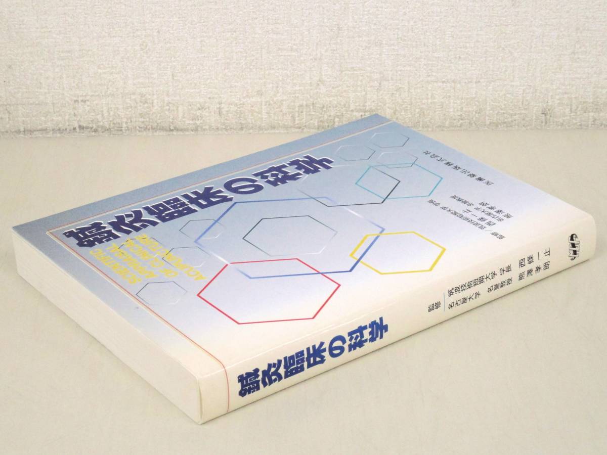 D62　鍼灸臨床の科学 西條一止/熊澤孝朗監修　医歯薬出版株式会社　K2349_画像1