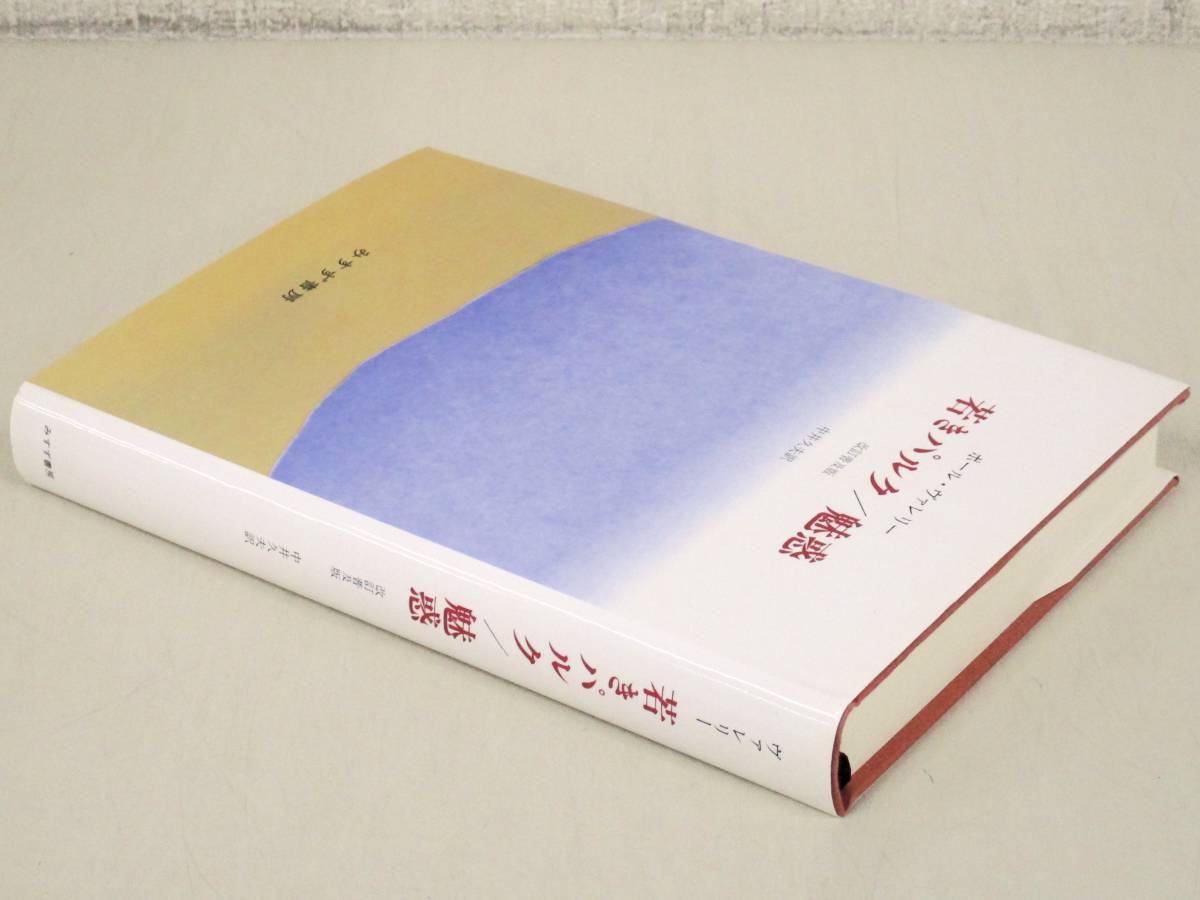 B102　若きパルク/魅惑 改訂普及版 ポール・ヴァレリー 中井久夫訳　みすず書房　K2415_画像1