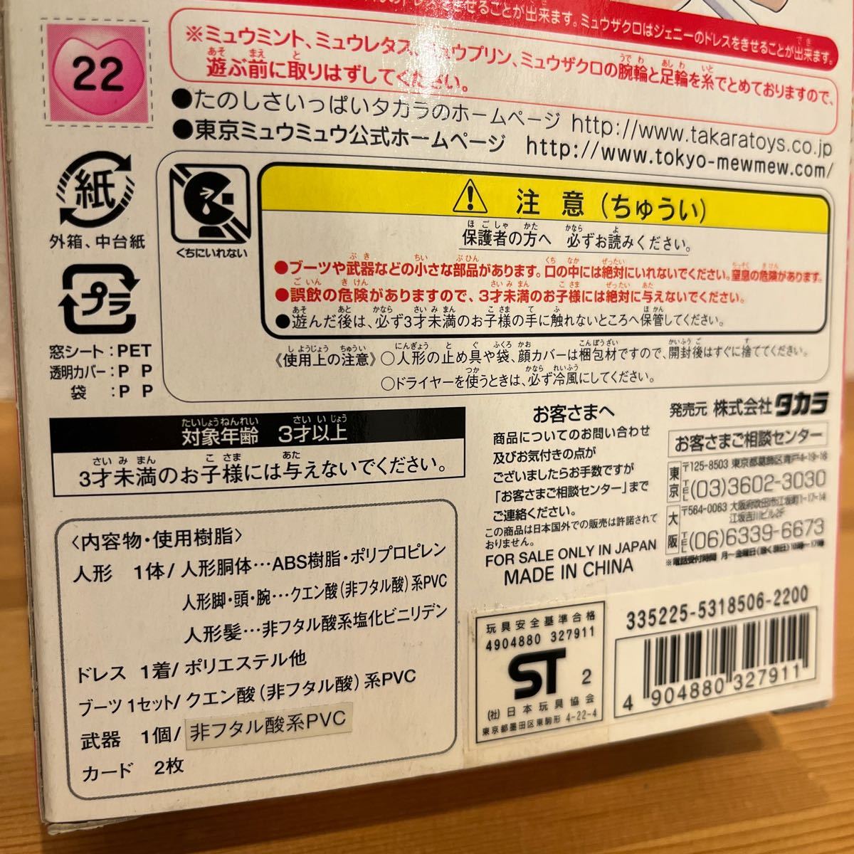 1円スタート★未使用★ミュウプリン「東京ミュウミュウ」 ドール　フィギュア　タカラ_画像6