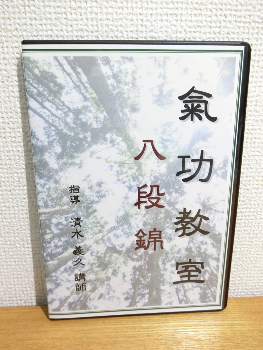 清水義久 氣功教室・八段錦 DVD_画像1