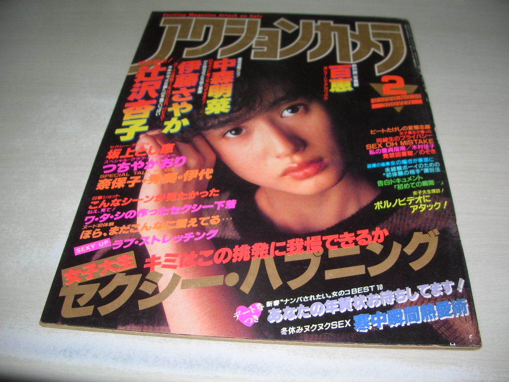 アクションカメラ NO.14 1983年2月号 辻沢杏子 表紙+巻頭グラビア 伊藤