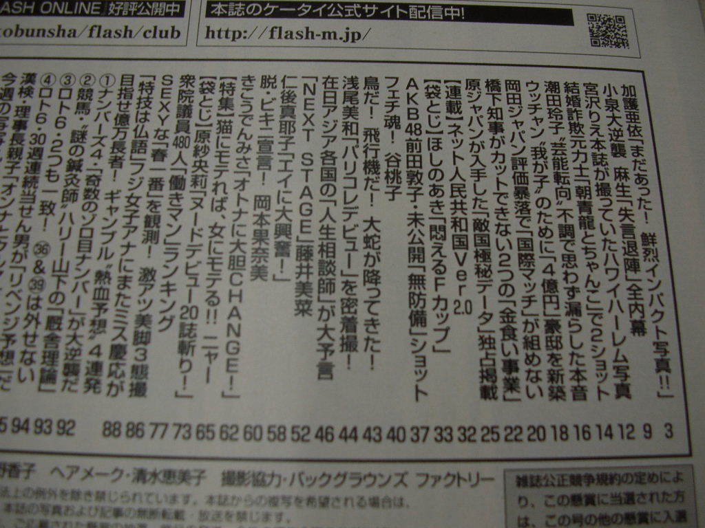 FLASH　NO.1041　2009年3月3日号　次原かな 表紙　加護亜依　ほしのあき(開封済み袋綴じ)　前田敦子　谷桃子　浅尾美和_画像3