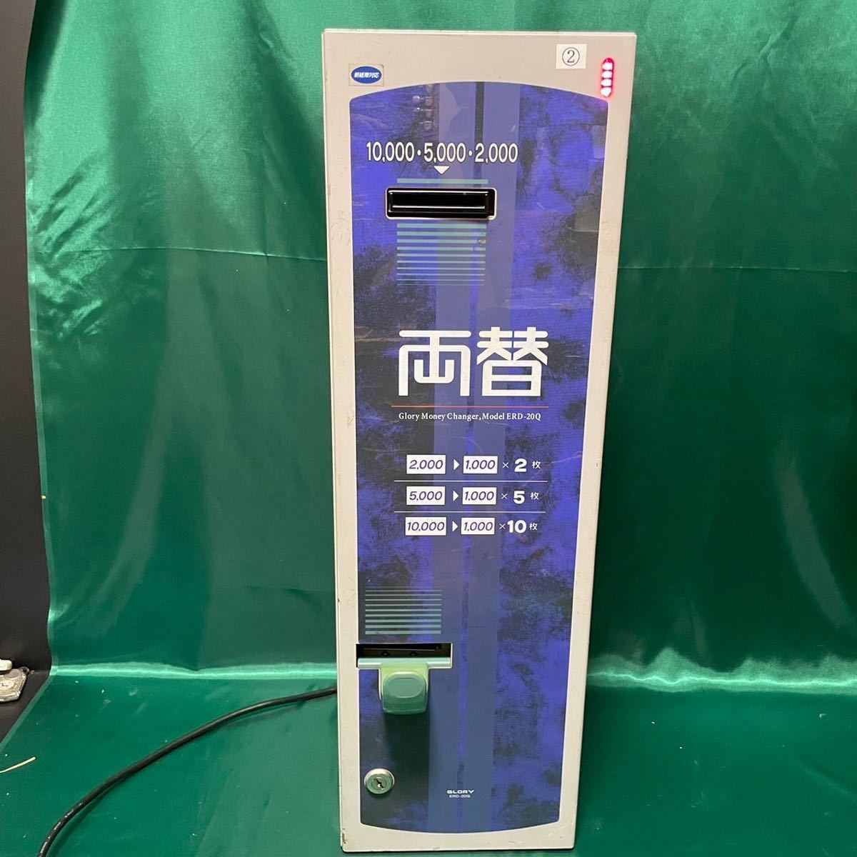 GLORY TYPE ERD-20Q-E 加西グローリー 両替機 お札専用 高額紙幣両替機 屋内用 ゲームセンター 業務用 100V 自動販売機_画像1