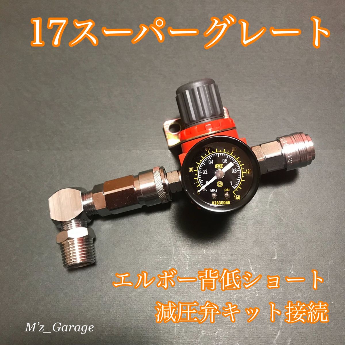 NewVer 】17スーパーグレート エアー取り出しキット 減圧 NewVer 】17スーパーグレート エアー取り出しキット 減圧