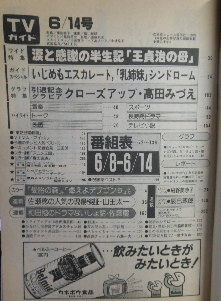 週間TVガイド　昭和60年発行　　表紙　菊地桃子　　高田みづえ・関根恵子　他_画像2