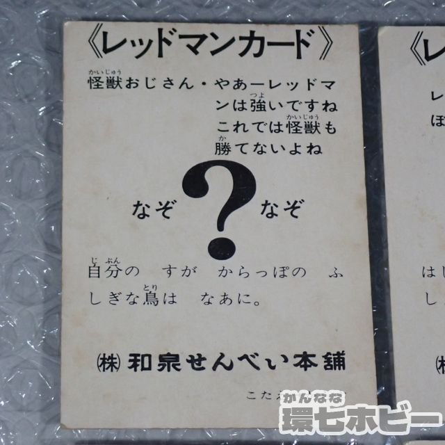 2We36◆当時物 和泉せんべい本舗 レッドマン カード まとめ/食玩 おまけ ミニカード 昭和レトロ 駄玩具 特撮 送:YP/60_画像9