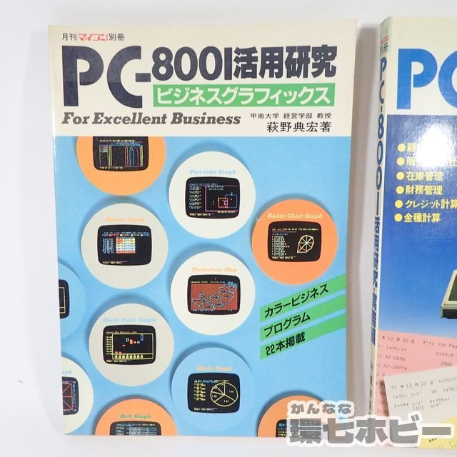 0QE17◆電波新聞社 PC-8801 活用研究 ビジネスグラフィックス 入門 ビジネスソフト 教本 纏め/雑誌 PC参考書 PC-88 マイコン N88 送:-/60_画像4