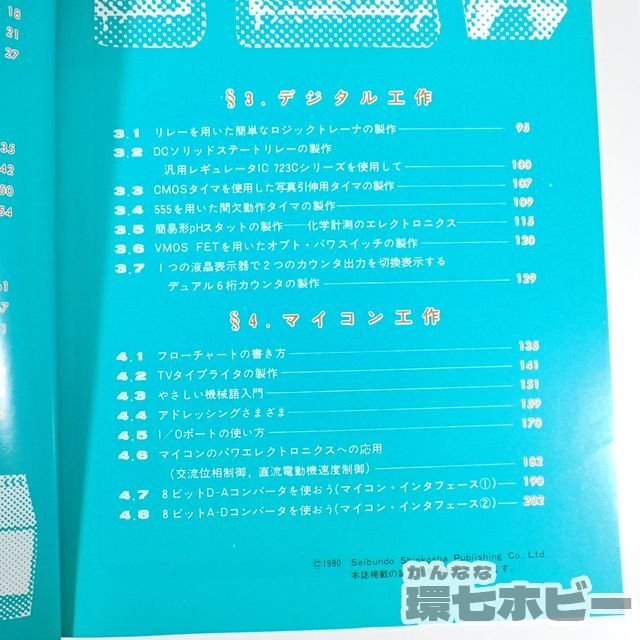 0UT65◆1980年 誠文社 電子展望別冊 エレクトロニクス機器製作集 松岡節/マイコン パソコン I/Oボード 無線機 測定器 自作 本 資料 送:YP60_画像6