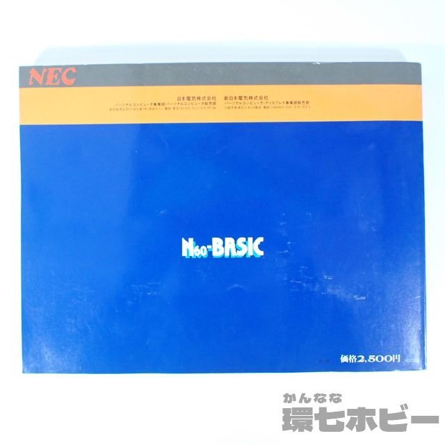 0UT68◆NEC PC-6001 みんなで使おうBASIC N60-BASIC/参考書 マイコン パソコン プログラム 取扱説明書 マニュアル 本 送:YP/60_画像3