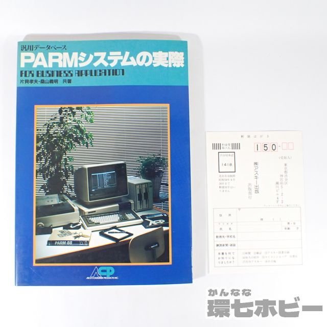 0UT61◆1982年 アスキー出版 パソコン活用 PARMシステムの実際 片貝孝夫 桑山義明/PC-8801 PC-88 マイコン マニュアル 本 送:YP/60_画像1
