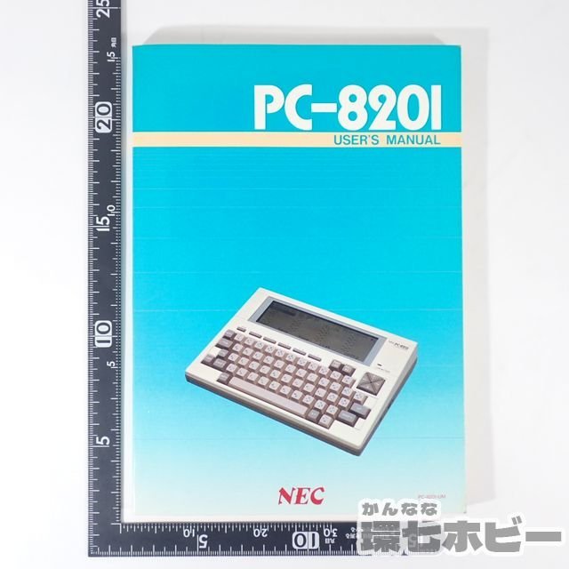 0UT49◆NEC PC-8201 ユーザーズマニュアル/取扱説明書 マイコン パソコン PC-8801 PC-88 書籍 本 送:YP/60_画像2