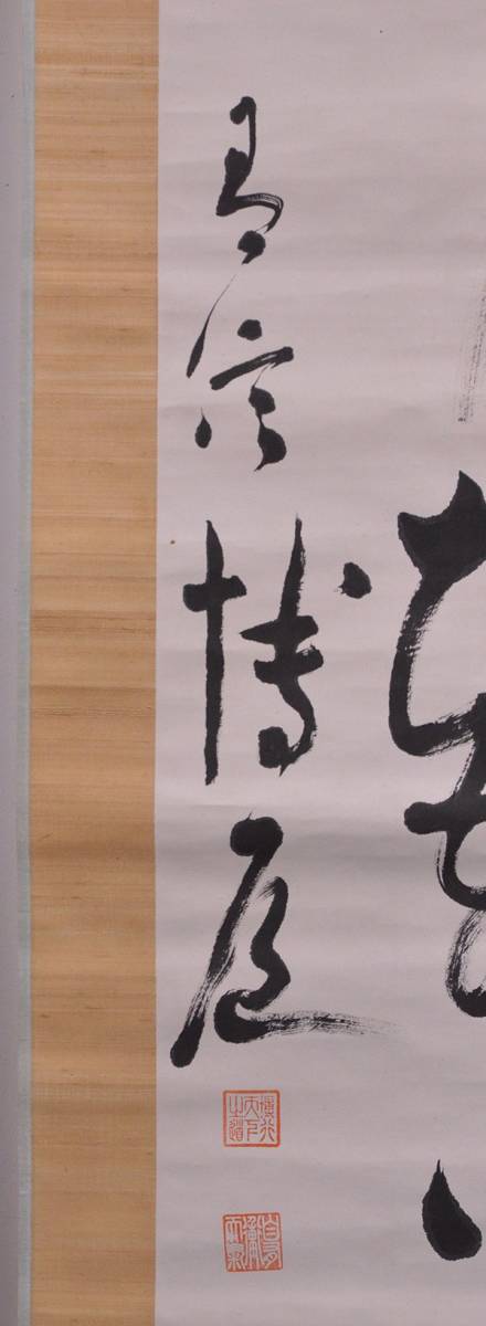 【瓢】真作　中山博道　書　「満船明月載得帰」　剣術家　剣道居合杖術　三道範士　石川県　武術　刀　掛け軸_画像6