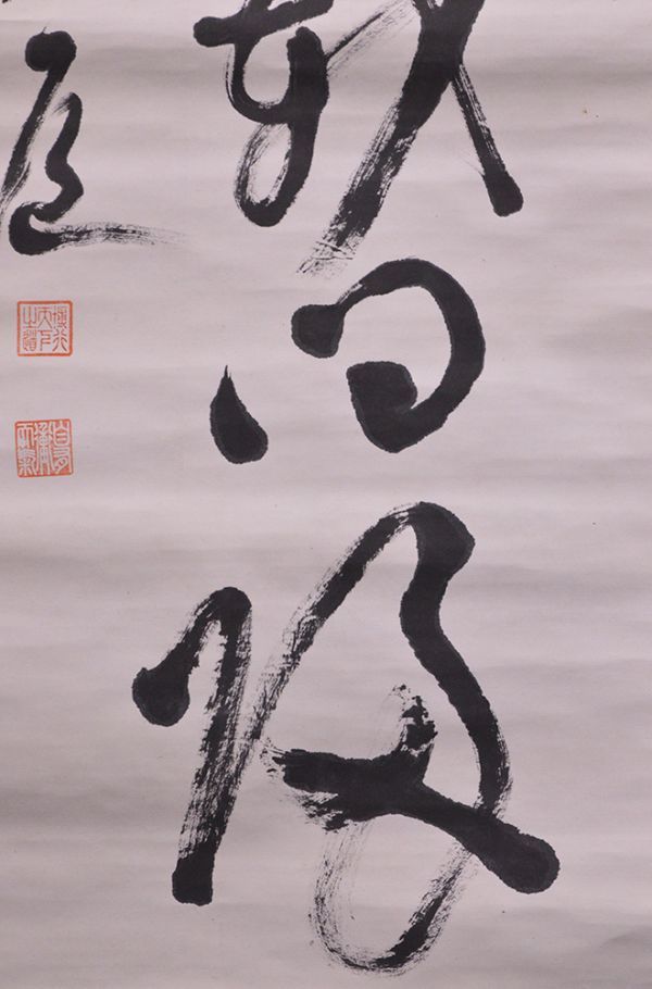 【瓢】真作　中山博道　書　「満船明月載得帰」　剣術家　剣道居合杖術　三道範士　石川県　武術　刀　掛け軸_画像5