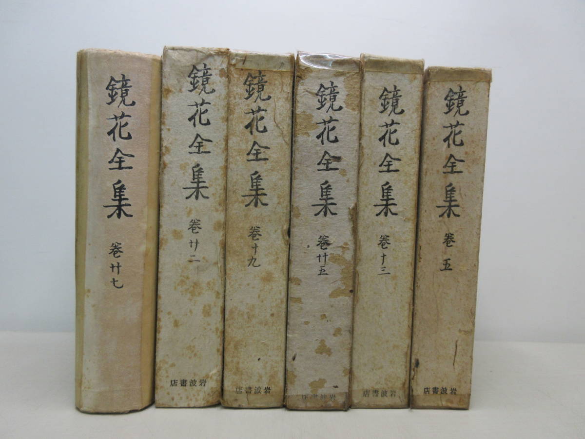 鏡花全集　6冊セット　岩波書店　昭和17年頃 棚ろ_画像1