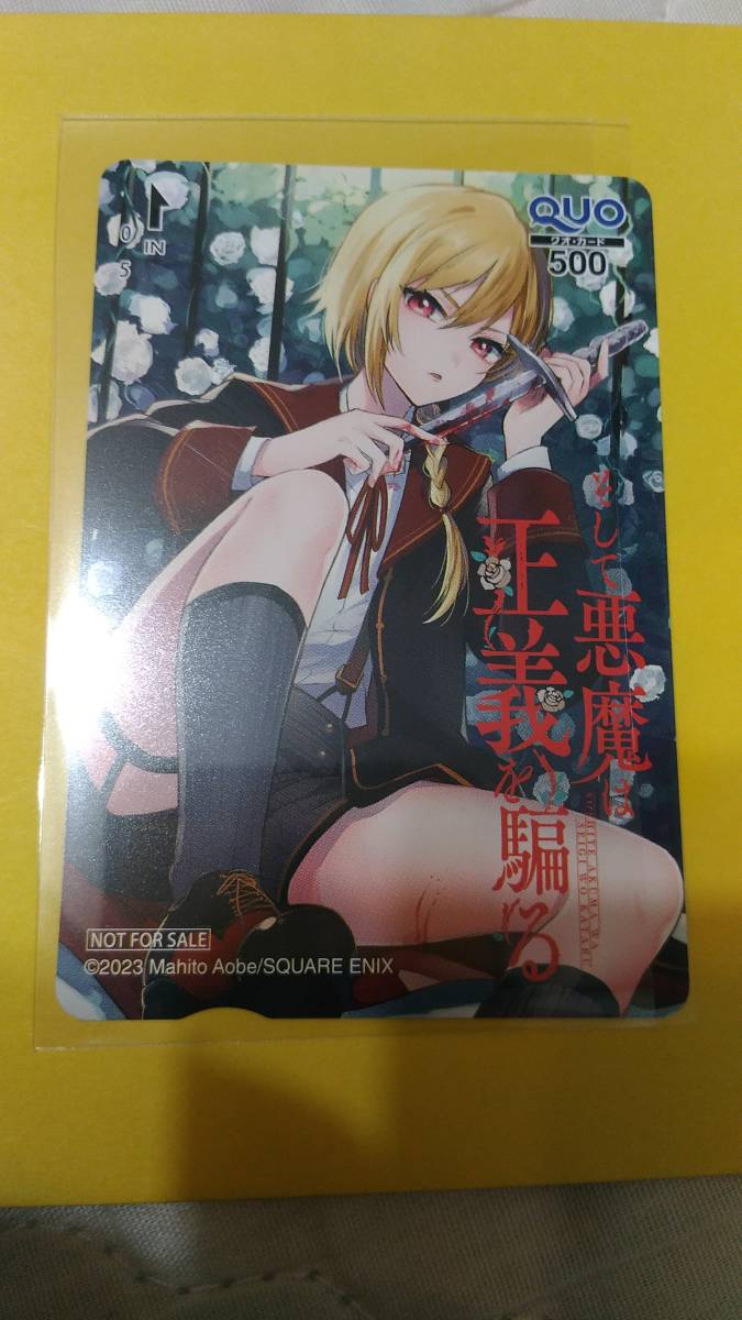 最新抽プレ　ガンガンジョーカー９月号　非売品　そして悪魔は正義を騙る　クオカード_画像1