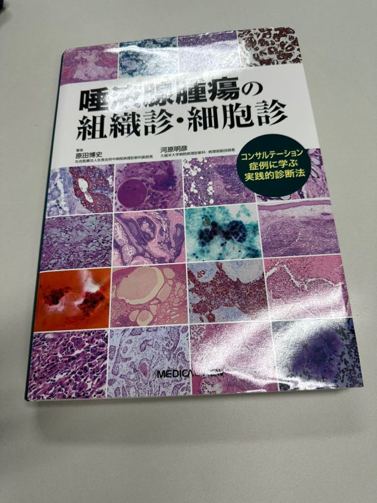 唾液腺腫瘍の組織診・細胞診−コンサルテーション症例に学ぶ実践的診断法_画像1