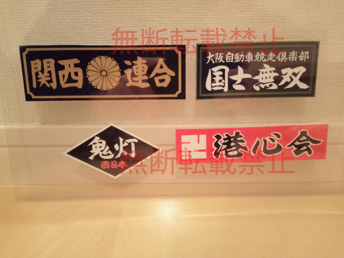 1-Jセット【4枚セット】 関西連合 大阪 国士無双 鬼灯 港心会 暴走族 旧車會 ステッカー デカール コレクション放出_画像3