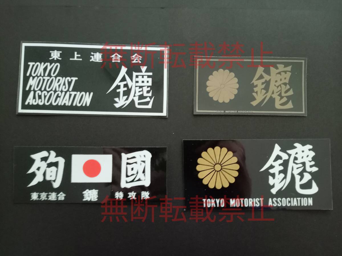 2-Hセット【4枚セット】東京連合 鏖 みなごろし 東上連合会 暴走 2-Hセット【4枚セット】東京連合 鏖 みなごろし 東上連合会 暴走