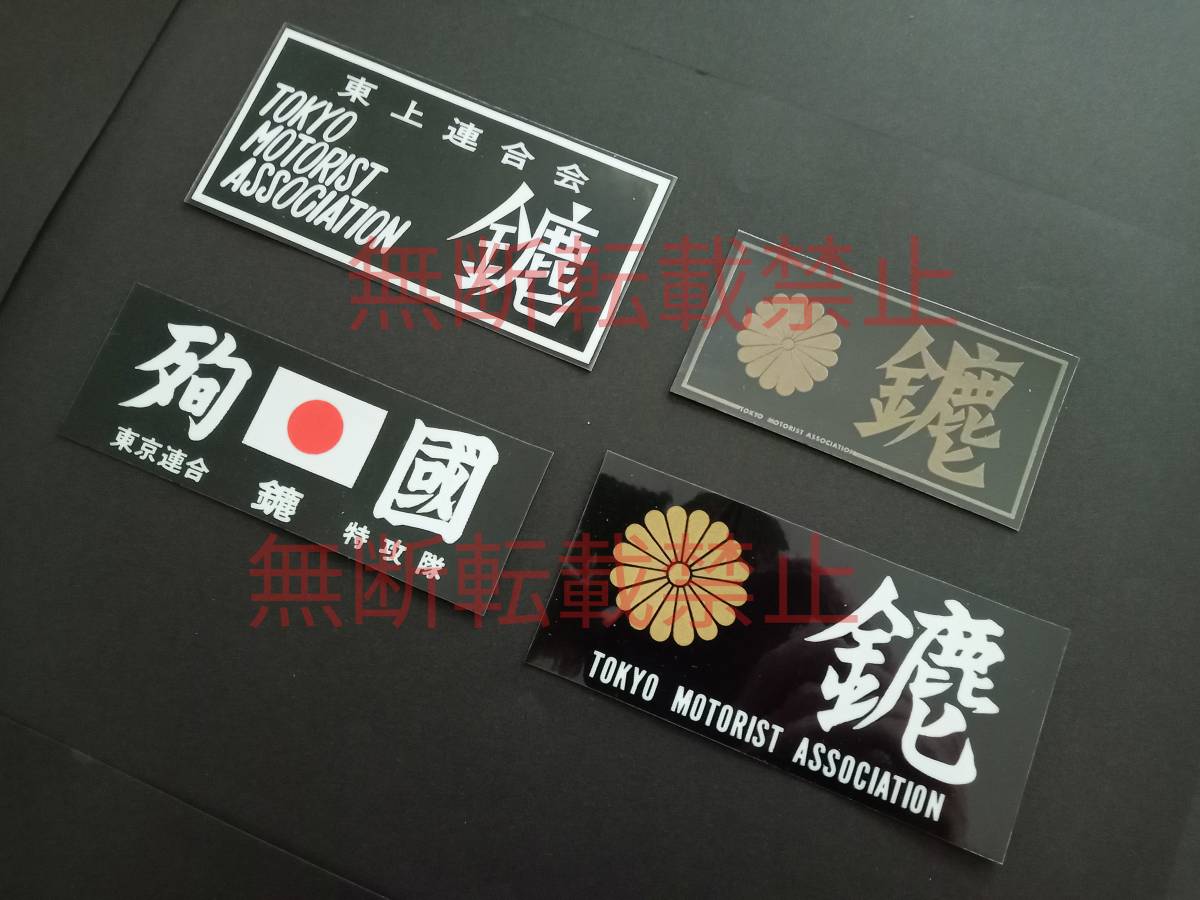 2-Hセット【4枚セット】東京連合 鏖 みなごろし 東上連合会 暴走 2-Hセット【4枚セット】東京連合 鏖 みなごろし 東上連合会 暴走