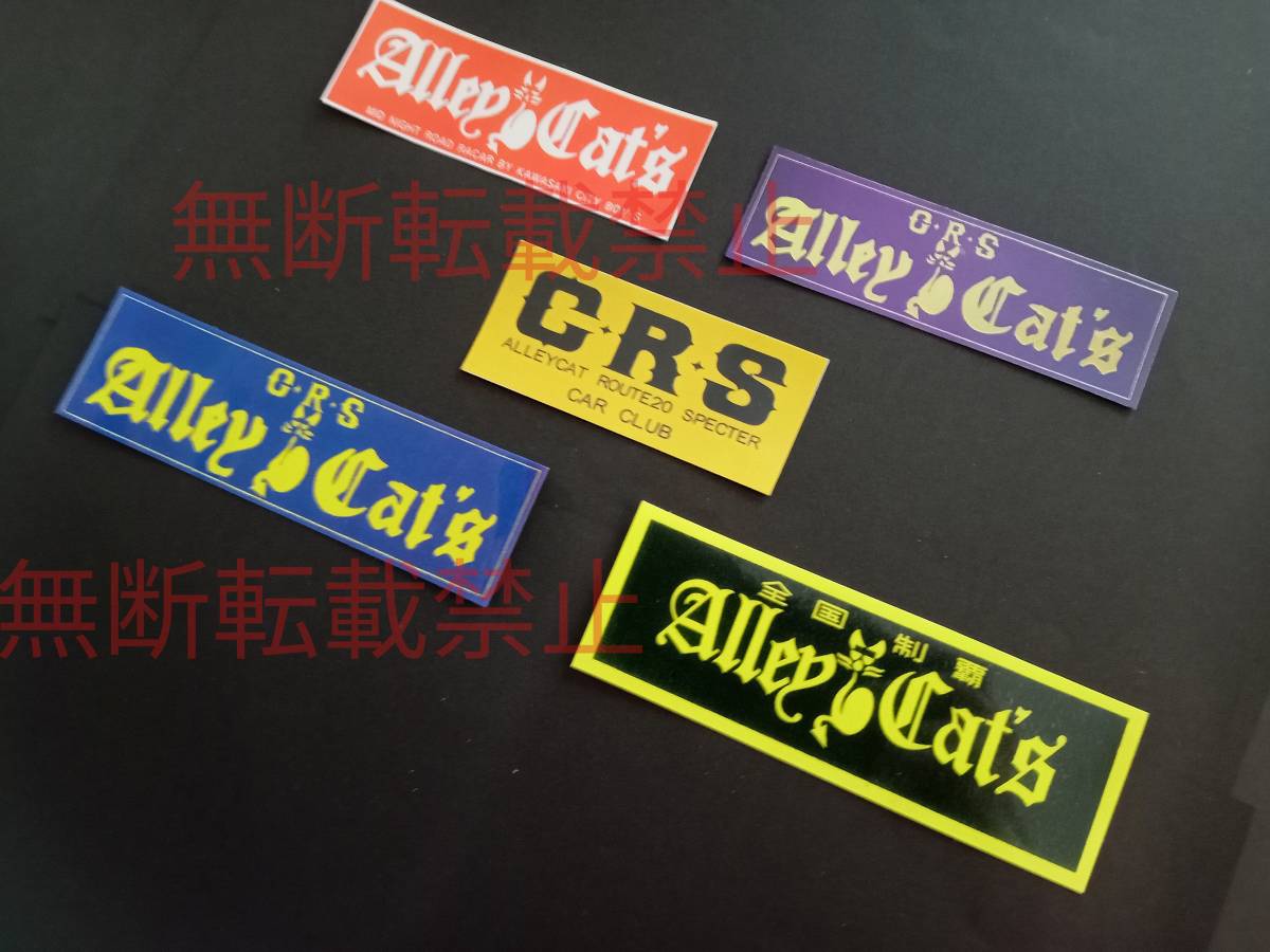 11-Fセット【5枚セット】アーリーキャッツ CRS ステッカー 暴走族 旧車會 コレクション放出の画像2