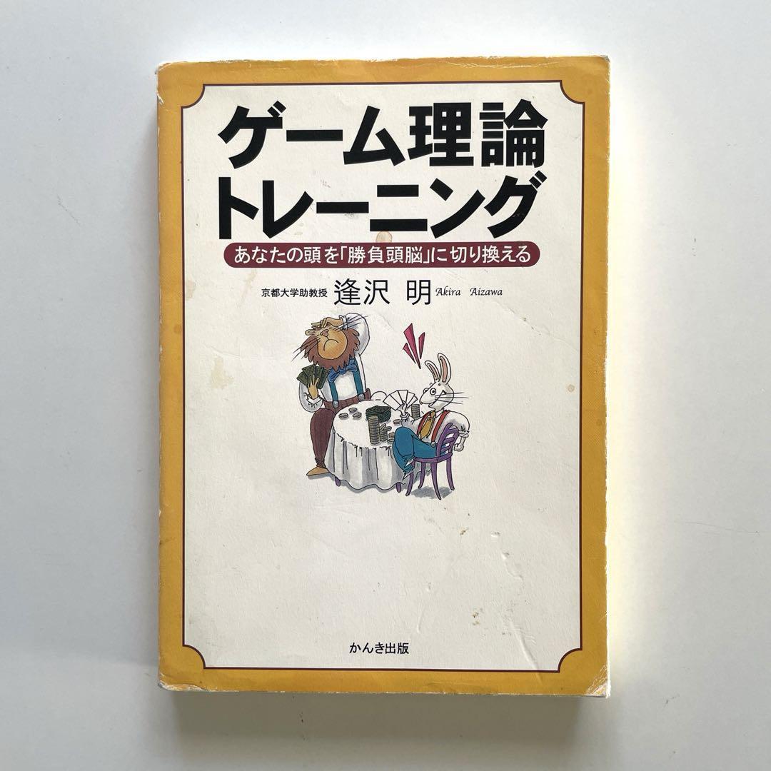 送料無料！◎ゲーム理論トレーニング あなたの頭を「勝負頭脳」に切り換える_画像1