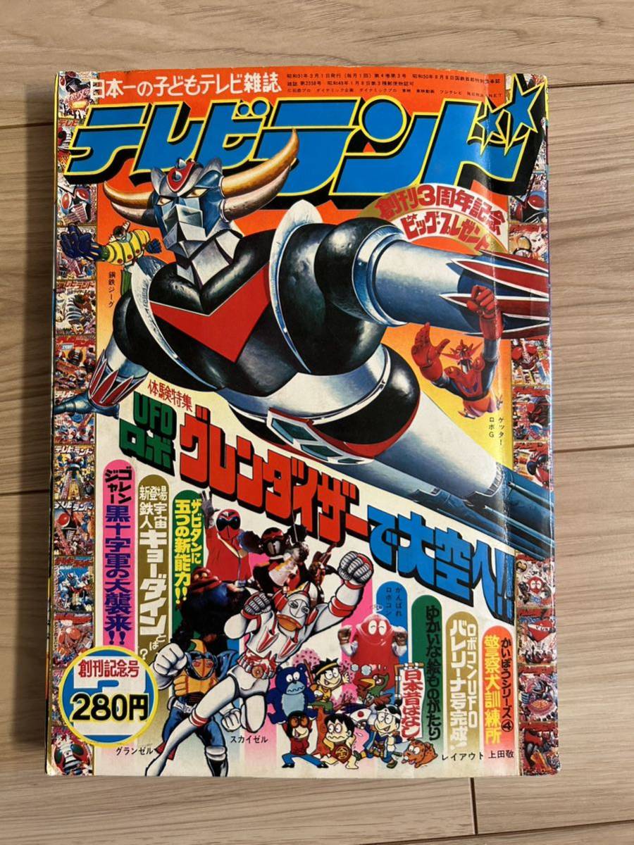 テレビランド 昭和51年3月創刊記念号　グレンダイザー　ゲッターロボ　アクマイザー3 ロボコン_画像1