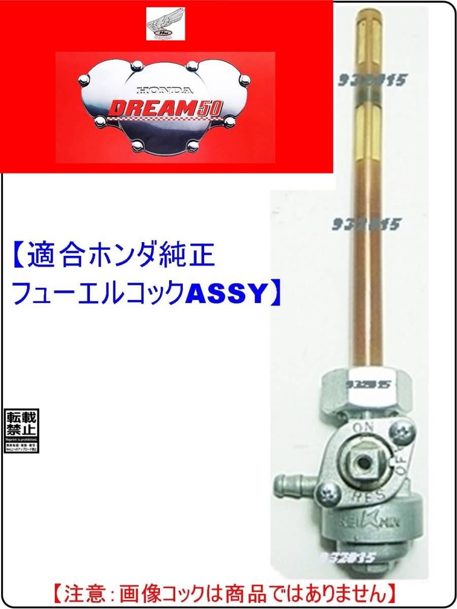 ドリーム50　DREAM50　型式AC15　1997年～1998年モデル【フューエルコックボディ-リペアKIT＋】-【新品-1set】燃料コック修理_画像5