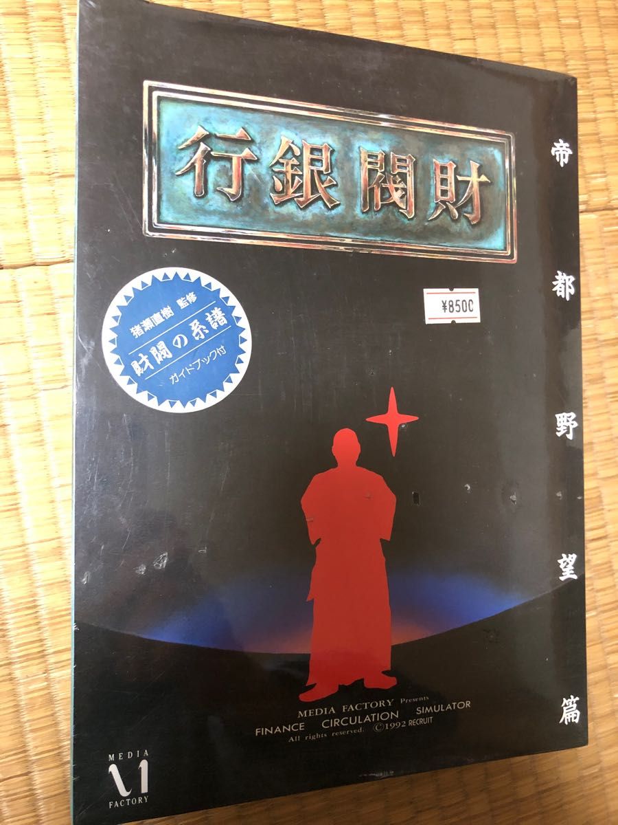 未開封 1992年 財閥銀行 帝都野望篇 マッキントッシュ コレクターズアイテム 未開封1992年財閥銀行帝都野望篇マッキントッシュコレクターズ