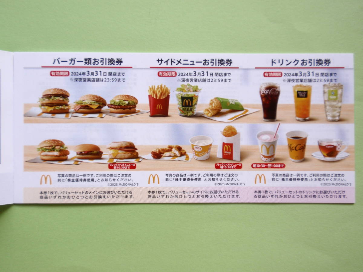  マクドナルド 株主優待券 1冊 (バーガー券6枚、サイドメニュー券6枚、ドリンク券6枚) 2024年3月31日迄有効 ② 日本マクドナルド株主優待券_6枚綴りです